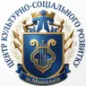 ГО Центр культурно-соціального розвитку